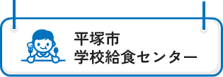 平塚市学校給食センター